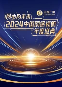 同心向未来·2024中国网络视听年度盛典红毯回放