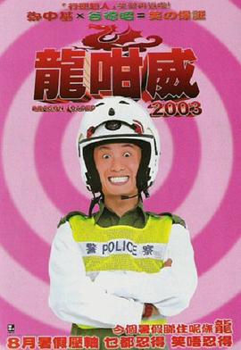 龍咁威2003HD国语